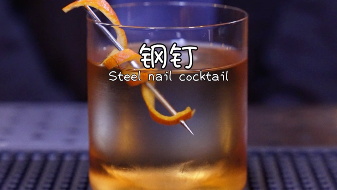 钢钉：治愈的开冰过程，以及眼花缭乱的花式表演，制作出世界上最硬的鸡尾酒。