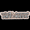 Unity接入deepseek官方教程