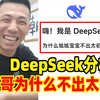 用DeepSeek来分析“旭旭宝宝为什么不出太初装备”宝哥被AI说破防了_DNF