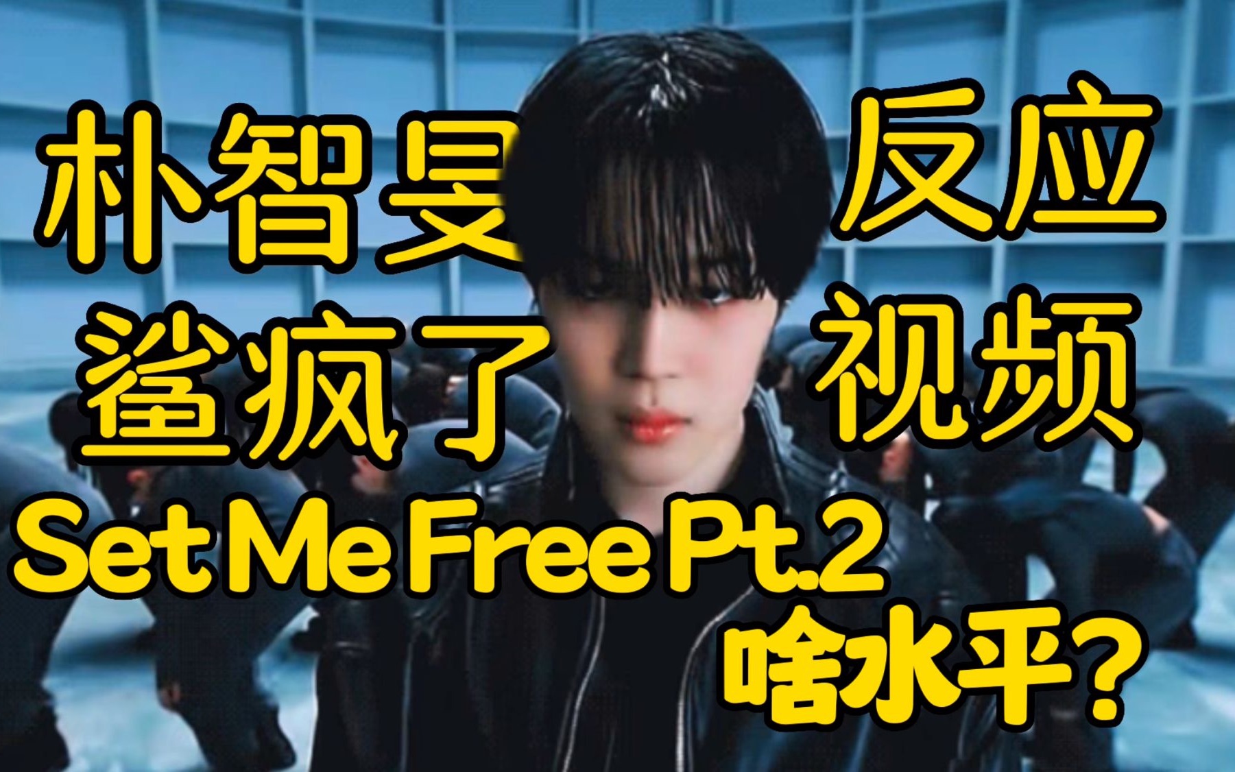 Reaction能否创飞kpopBTS朴智旻Jimin的set me free pt 2啥水平 叫我Bowen就好了 叫我Bowen就好了 哔哩哔哩视频