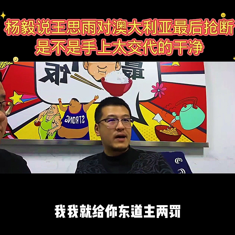 杨毅说中国女篮王思雨的抢断