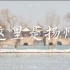 [1080P]江苏扬州宣传片《这里是扬州》（转自迹忆映画）