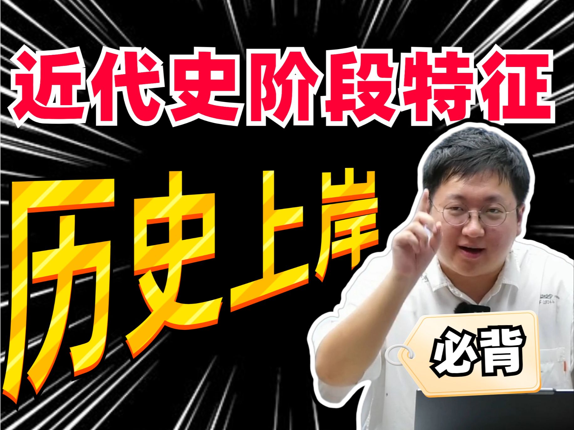 【2024高考】全网最全近代史主观题必备阶段特征(二),考场不发懵,十分钟拿十分!| 刘勖雯高中历史哔哩哔哩bilibili