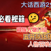 <卡卡>大话西游2免费版 种族人物介绍 五开人物搭配 角色召唤兽加点