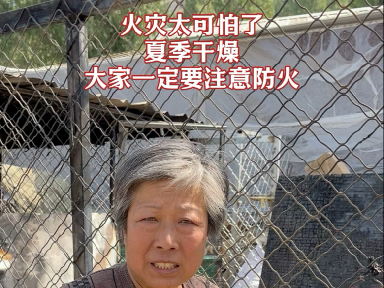 火灾太可怕了，大家一定要注意防火