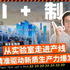 从实验室走进产线 精准驱动新质生产力爆发