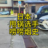 甩锅王牌选手，坑一辈子，日本冒烟史