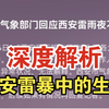 西安雷暴，轰动网络：为什么雷暴天气容易在云层下目击龙类生物