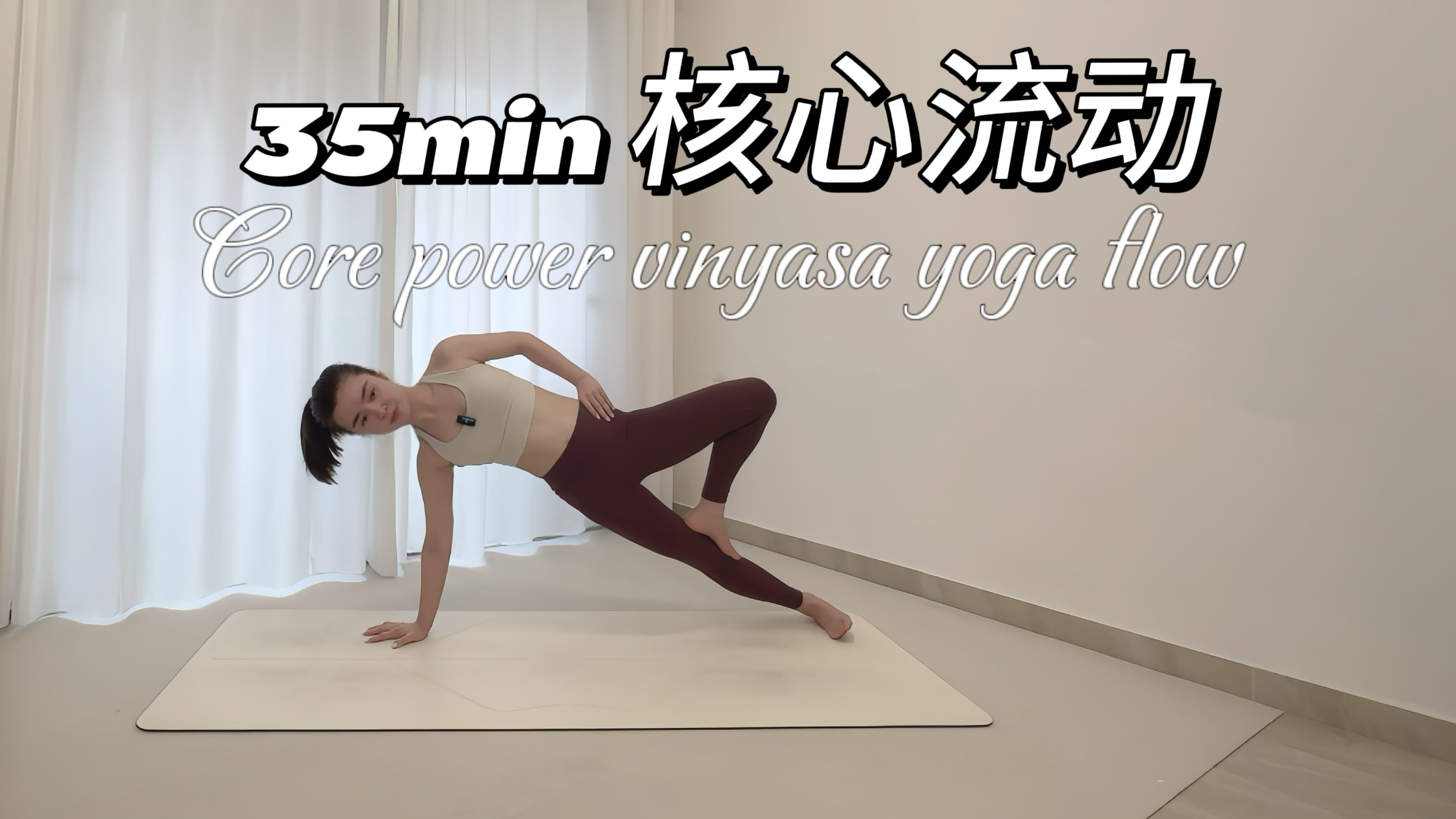 【核心流动瑜伽】浑汗塑形 强化臀腿核心 |  Core & Power Vinyasa yoga flow