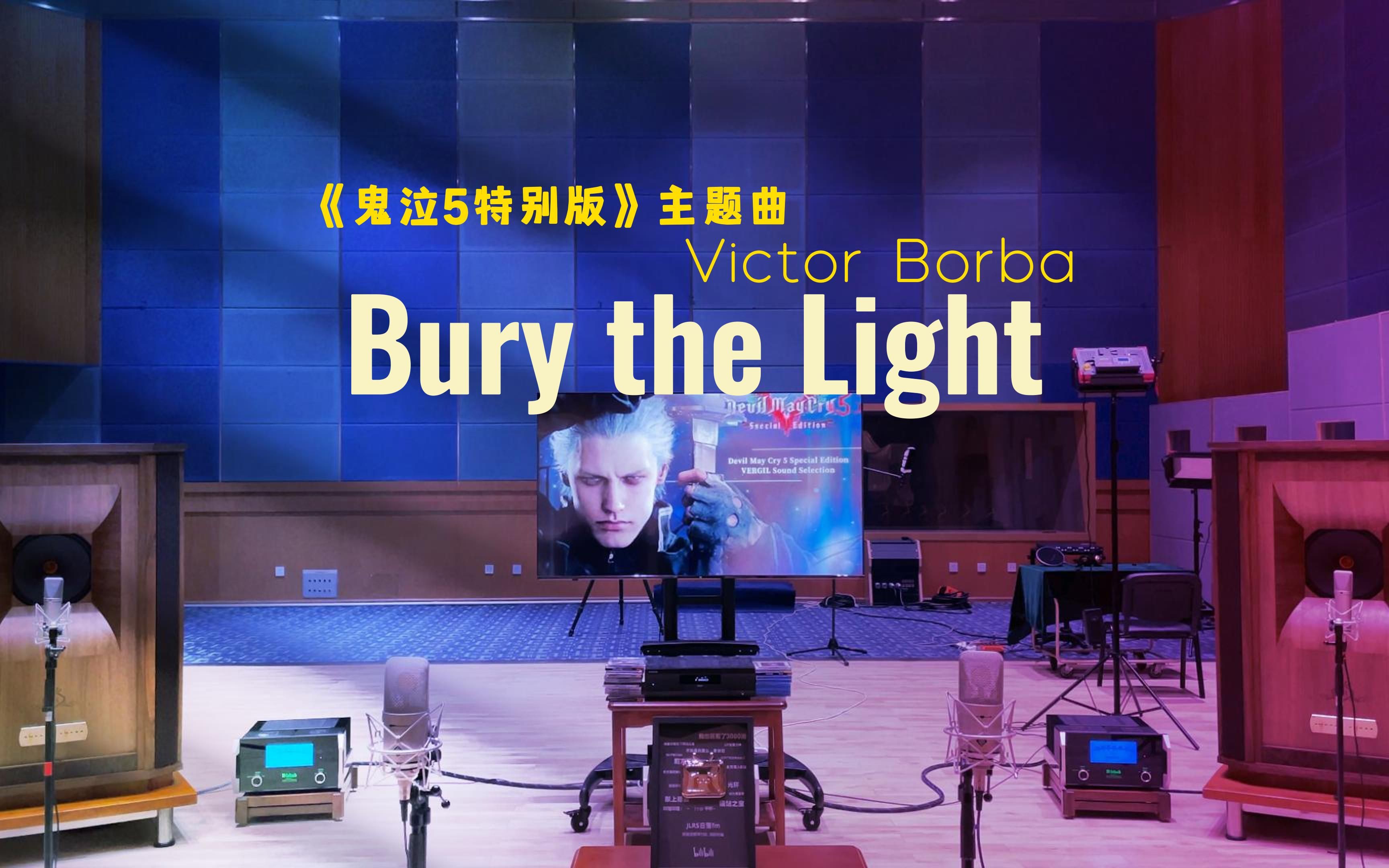 百万级装备听《Bury the Light》- Victor Borba (鬼泣5)【Hi-Res】