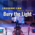 百万级装备听《Bury the Light》- Victor Borba (鬼泣5)【Hi-Res】