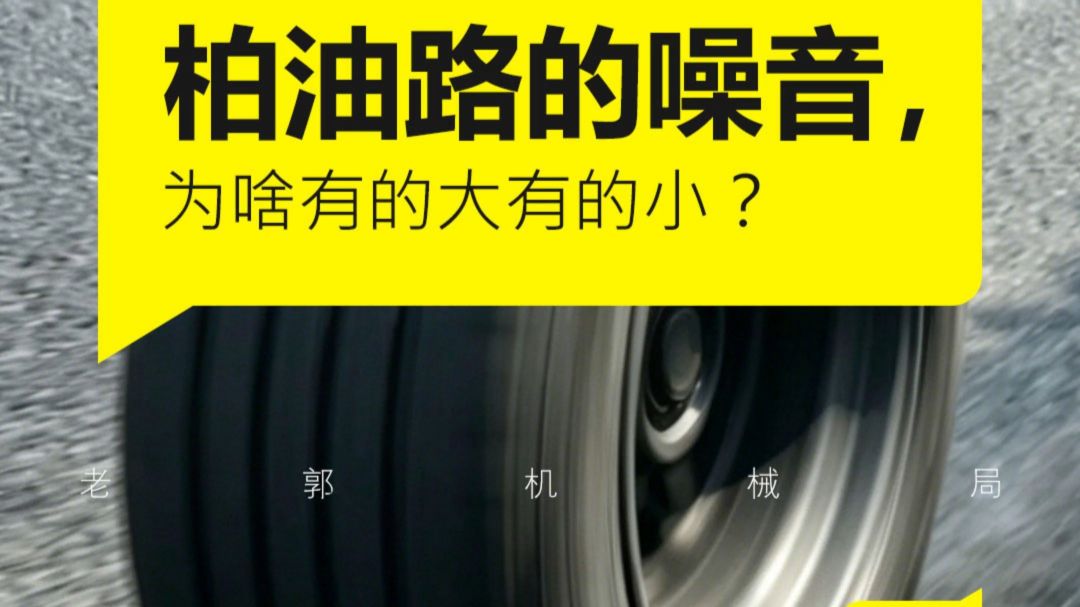 为什么柏油路的噪音，有的这么大，有的却特别安静？