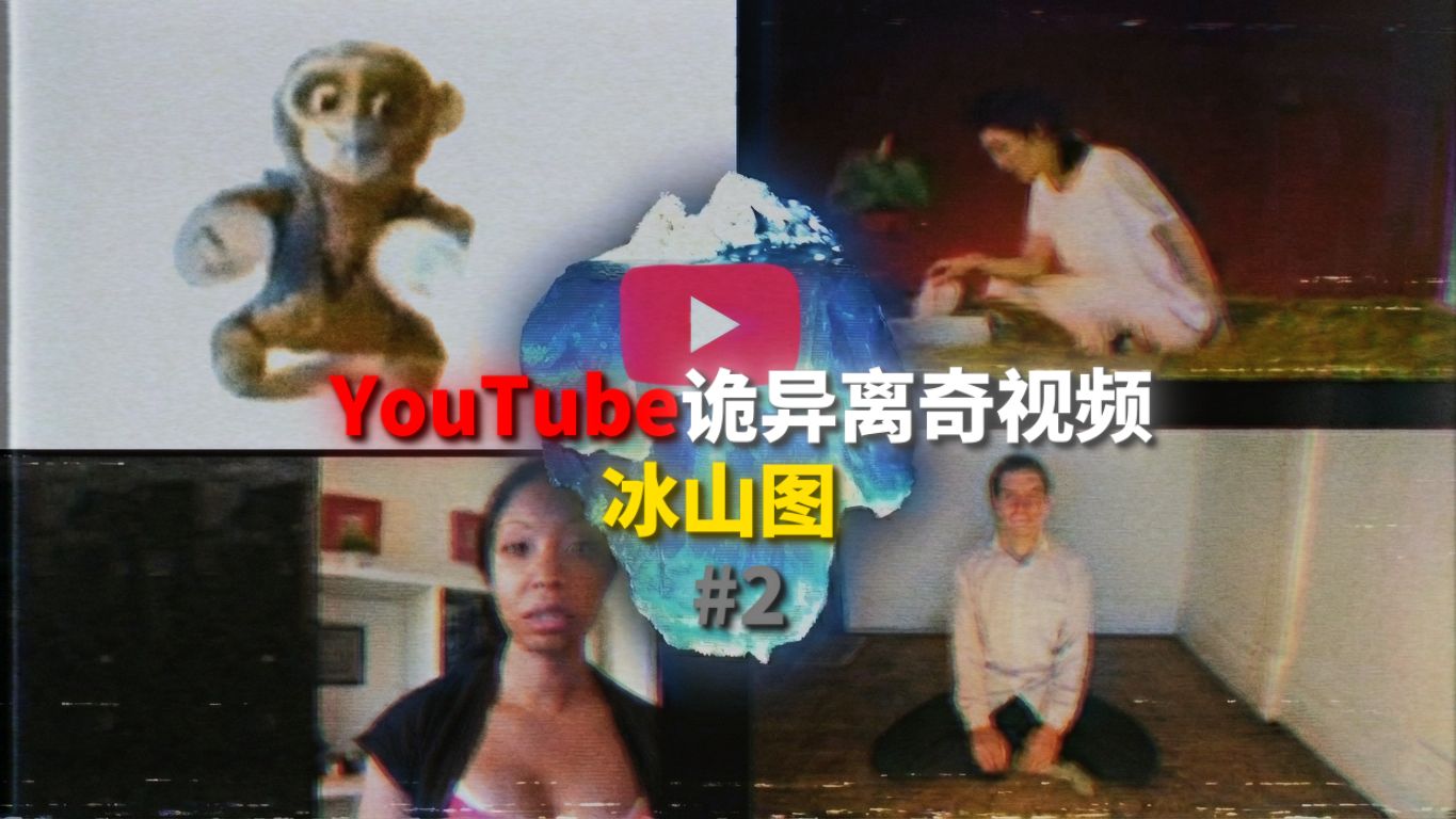 【冰山图解说】YouTube诡异离奇视频丨第二层 （上）