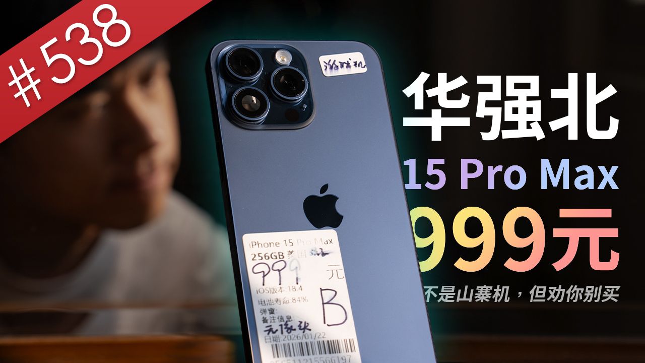 【阿哲】华强北只卖999RMB的正版iPhone 15 Pro Max，买了才发现我才是盘子 [#538]
