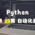Google力推测试框架|阿里+美团+京东大厂实战项目|软件测试Python自动化行业分析总结「Python自动化测试9