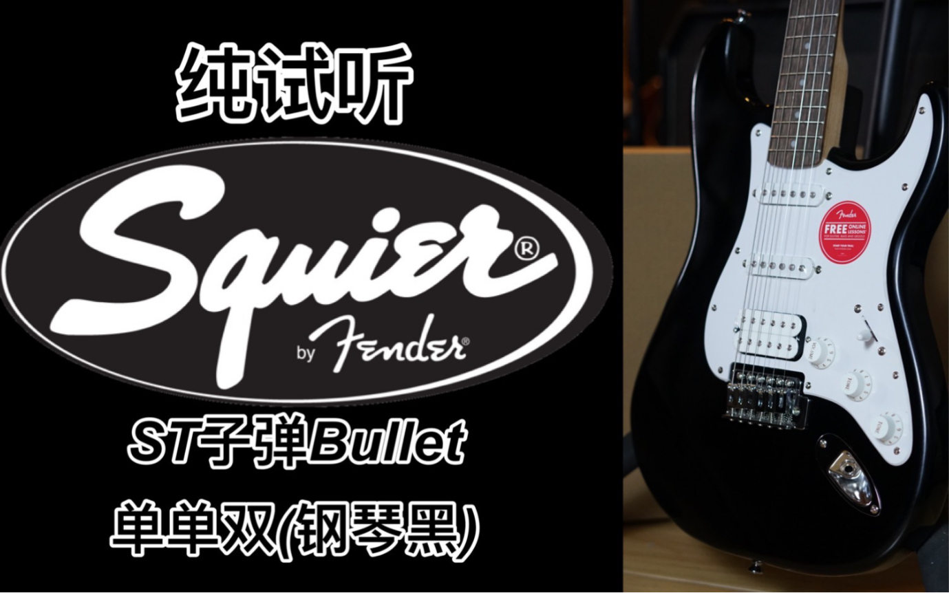 2022新产，fender/squier子弹bullet单单双钢琴黑色印尼产电吉他