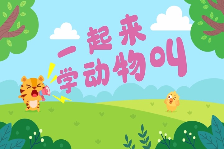 儿歌多多-一起来学动物叫