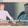 GD曝〈Home Sweet Home〉幕后　原本就是写给BIGBANG的