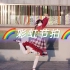 【喵醬】小短腿的❤️彩虹节拍❤️这就是二次元广场舞！！快乐雨刷