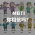 MBTI16型人格测试，你相信吗？