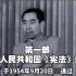 第一部中华人民共和国《宪法》通过记录