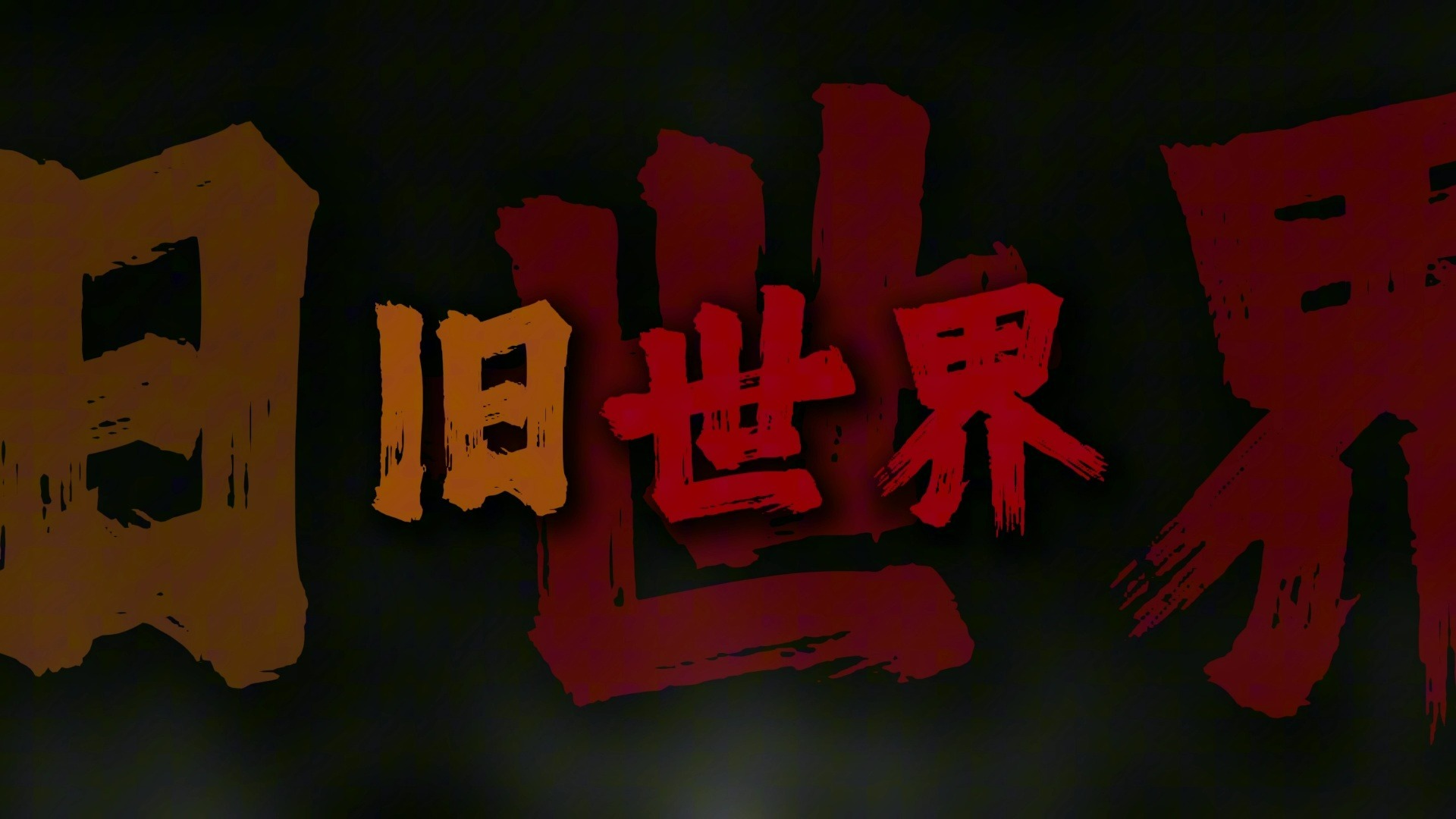 "满腔的热血已经沸腾 要为真理而斗争"【完整版】