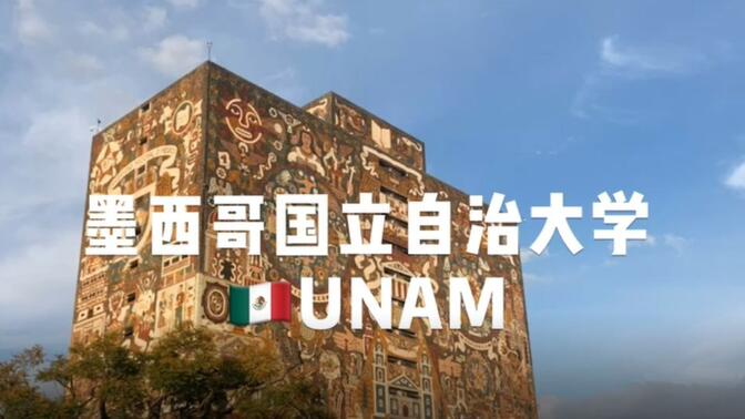 【玮行Vlog】探索拉美第一学府-墨西哥国立自治大学（UNAM)