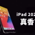 这是学生党最值得买的iPad？2020新款 iPad8 上手体验