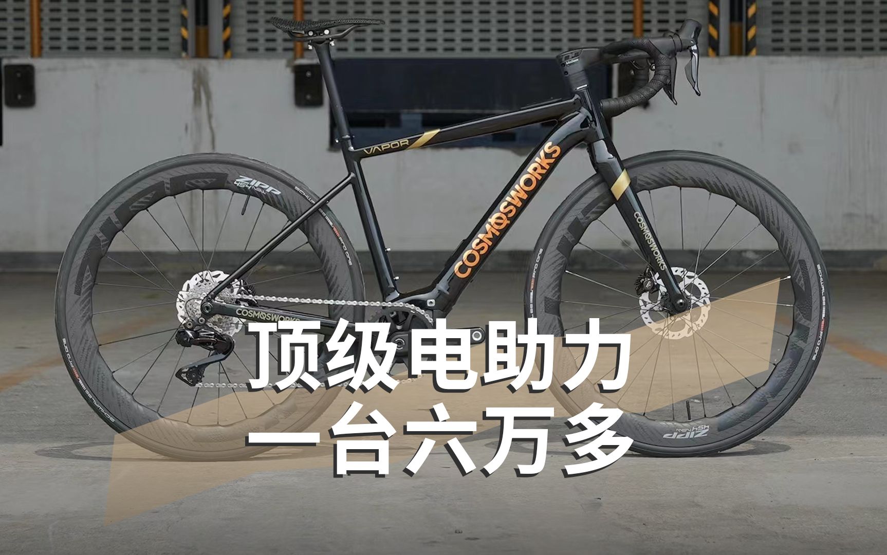 【上海自行车展】“一步到位”的电助力自行车，能比普通公路车轻吗？宇宙E-BIKE Vapor