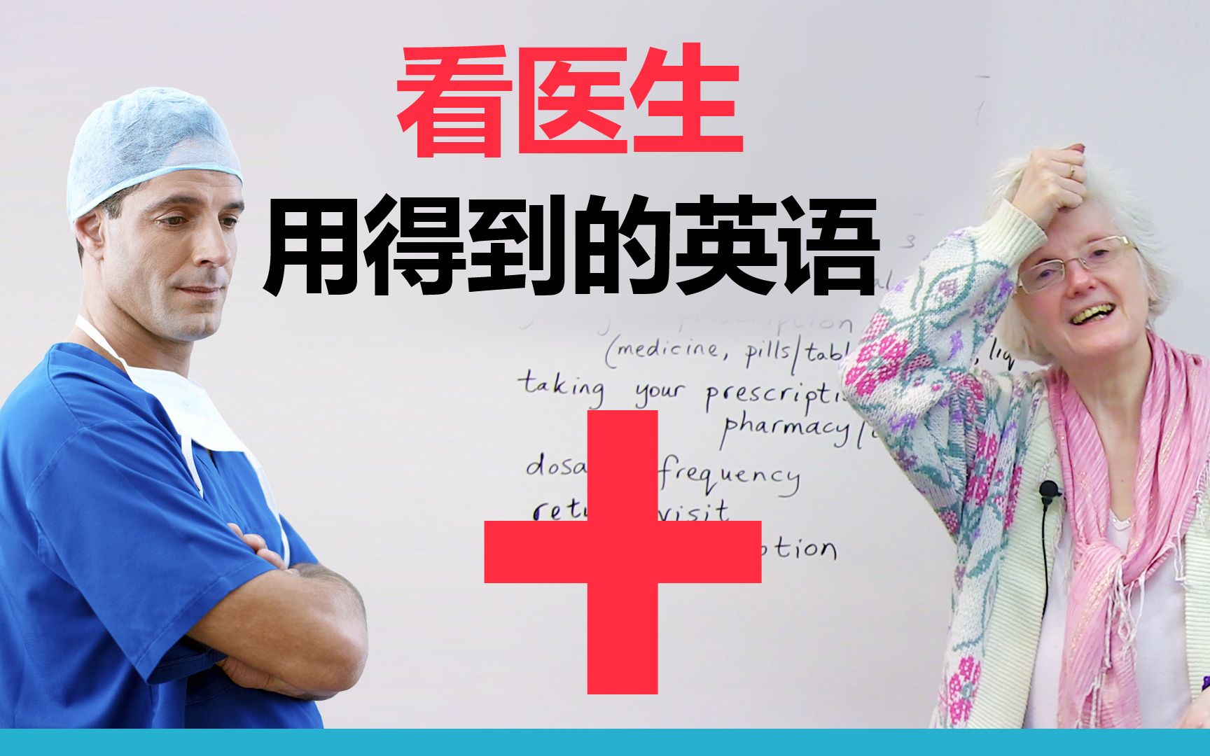 中英字幕看医生用得到的英语