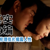 真实事件改编的韩国：揭露婚姻情感和人性欲望，高分伦理佳片