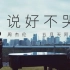 【4K修复】周杰伦 x 五月天阿信惊喜合作《说好不哭》官方MV