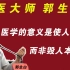 郭生白：一个北京大学生的惨痛经历，这种医学真的能给我们带来健康吗