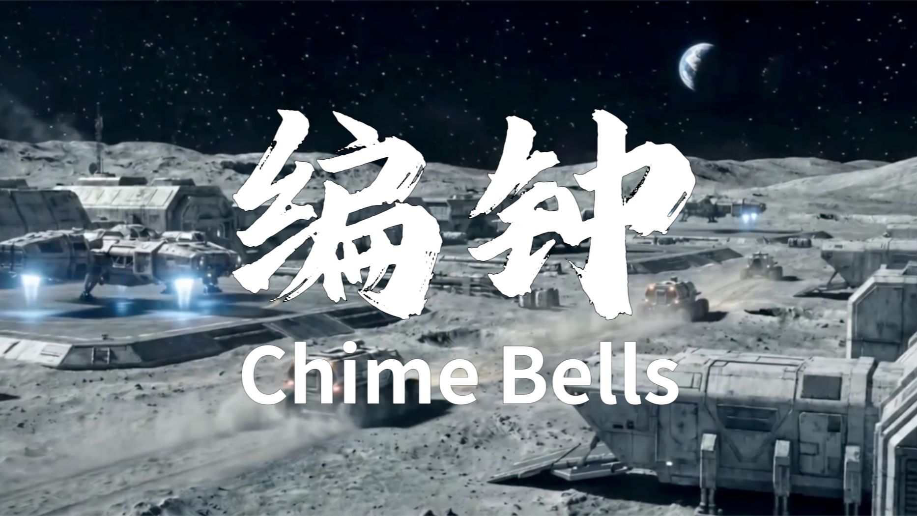 《编钟》【B站AI创作大赛-三体赛道】