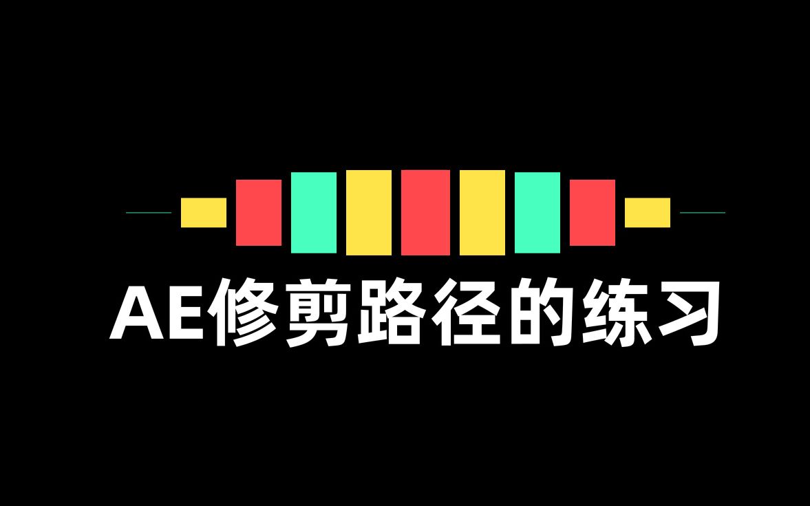 AE修剪路径(Trim Paths)的练习_哔哩哔哩_bilibili