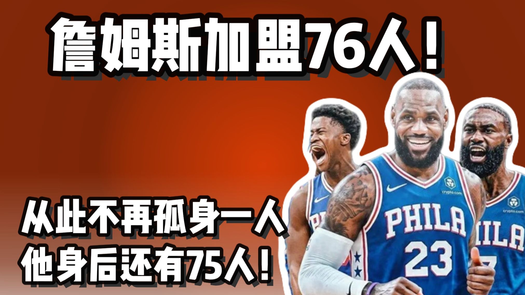 决定五！加盟76人！市场价400万管湖人要顶薪？