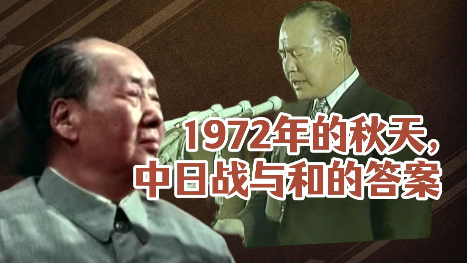53年前主席划下的战争停止线：为什么胆敢否认中日联合声明，就是给日本找事？