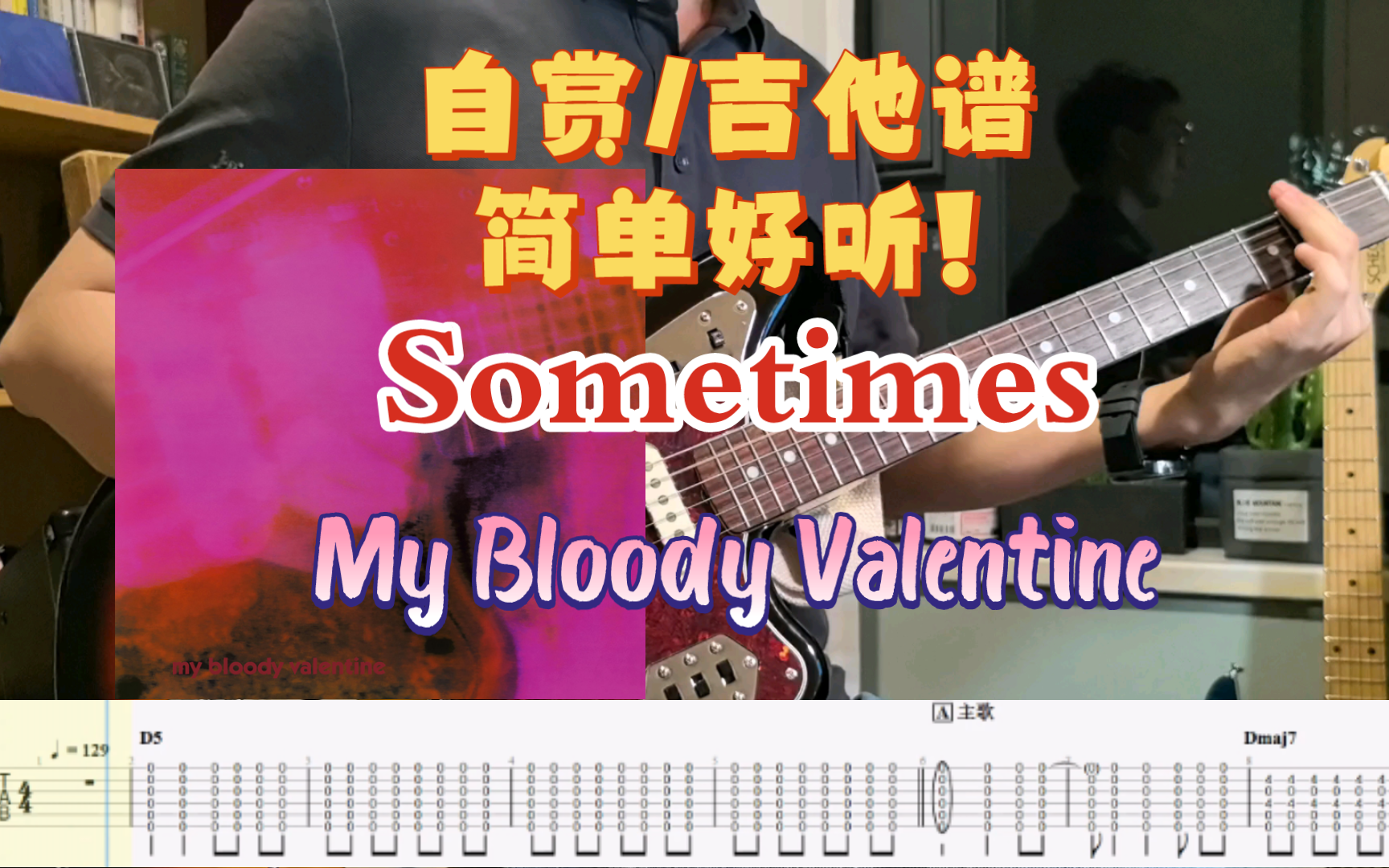 「吉他谱/自赏」盯鞋入门/跟弹吉他谱/伴奏/Sometimes cover/My Bloody Valentine/Loveless/Backing track