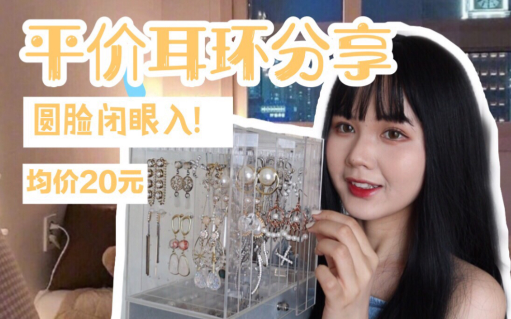 【雪糕】圆脸女生闭眼入!我最喜欢的耳环分享来啦~ 无推广|均价20元!!|甜酷我们都要占齐全哔哩哔哩bilibili