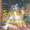 【海派父子】纪念周信芳诞辰130周年 周少麟诞辰90周年‖半生你我‖父子向 “来了就来了么，这样打我就可以少打你几下了