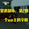 [侠盗猎车手·罪恶都市]：第2期