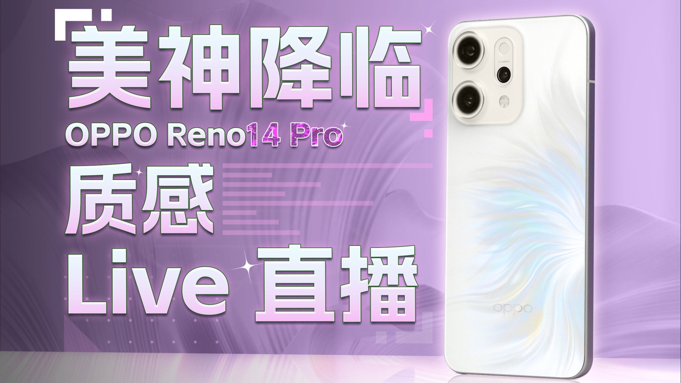 Live+直播=美神降临？OPPO Reno14 Pro上手体验