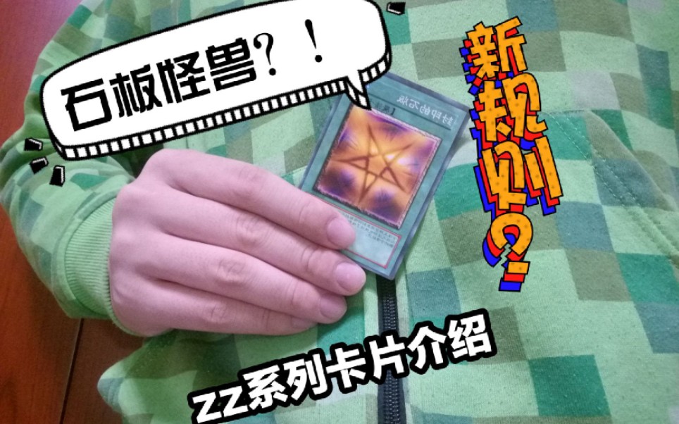 游戏王zz系列卡牌介绍ep4石板怪兽
