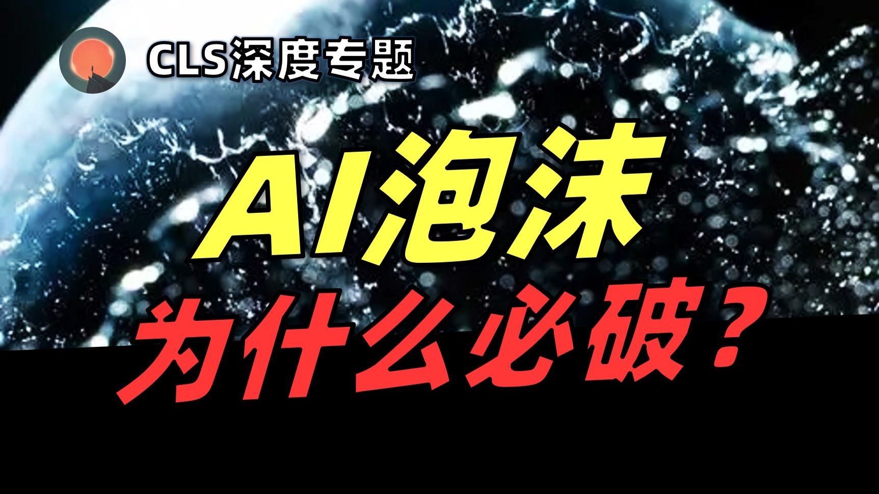 【深度】AI泡沫什么时候崩盘？两条路径都指向一次经济危机？