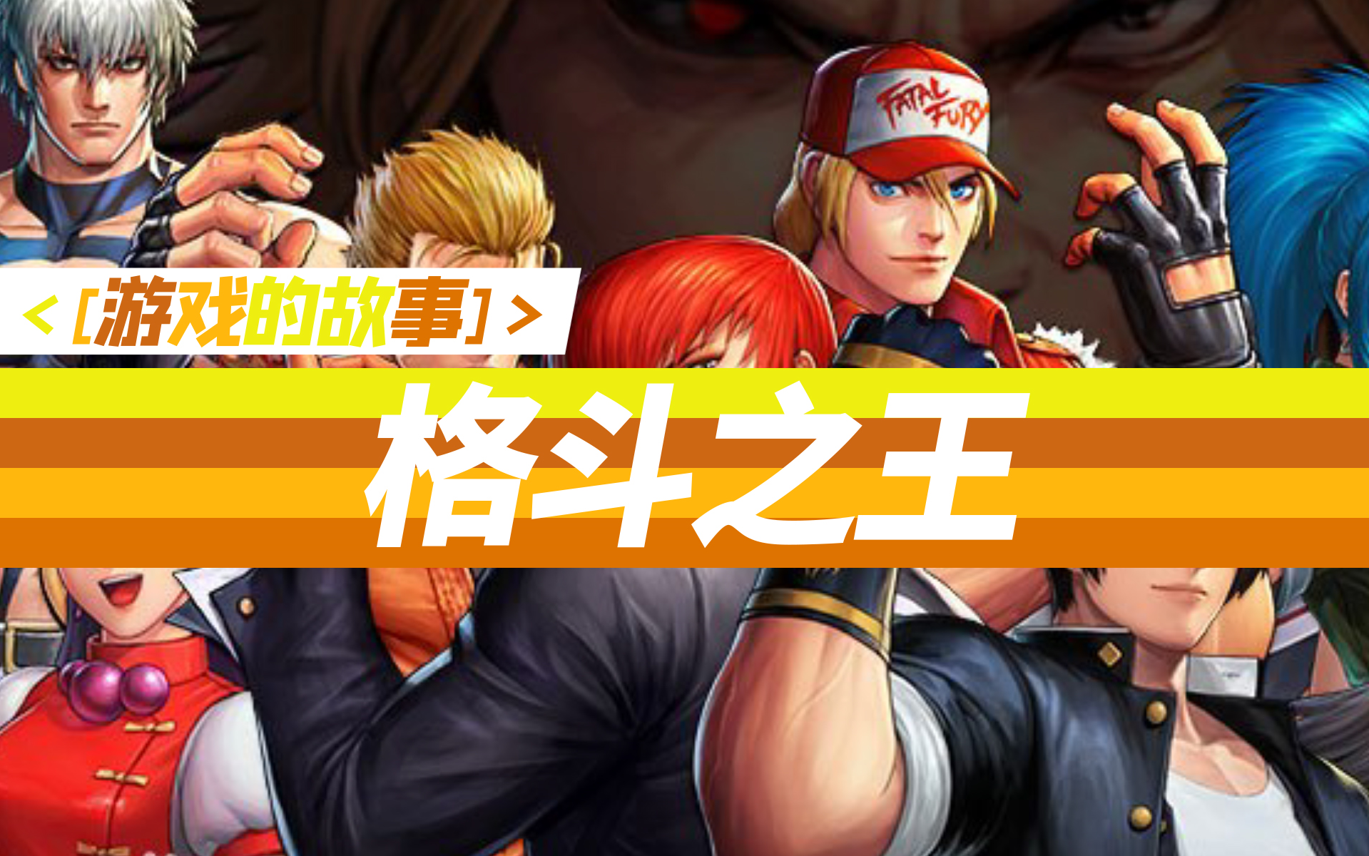 【游戏的故事】KOF格斗之王发展史 我们热血澎湃的年少时代哔哩哔哩bilibili