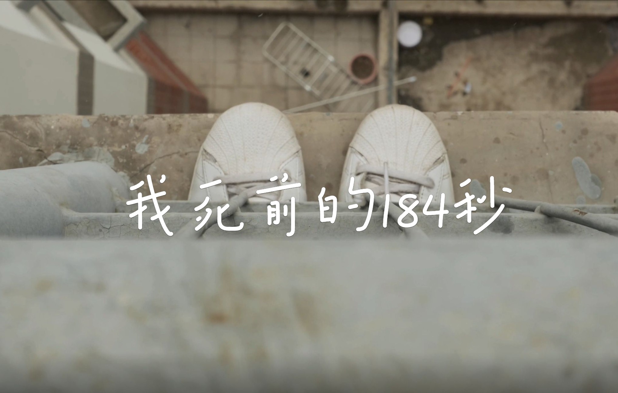 《我死前的184秒》|抑郁|清华大学影视制作课作业