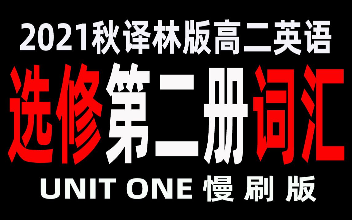 2021新译林版高二英语选修第二册UNIT1单词朗读视频