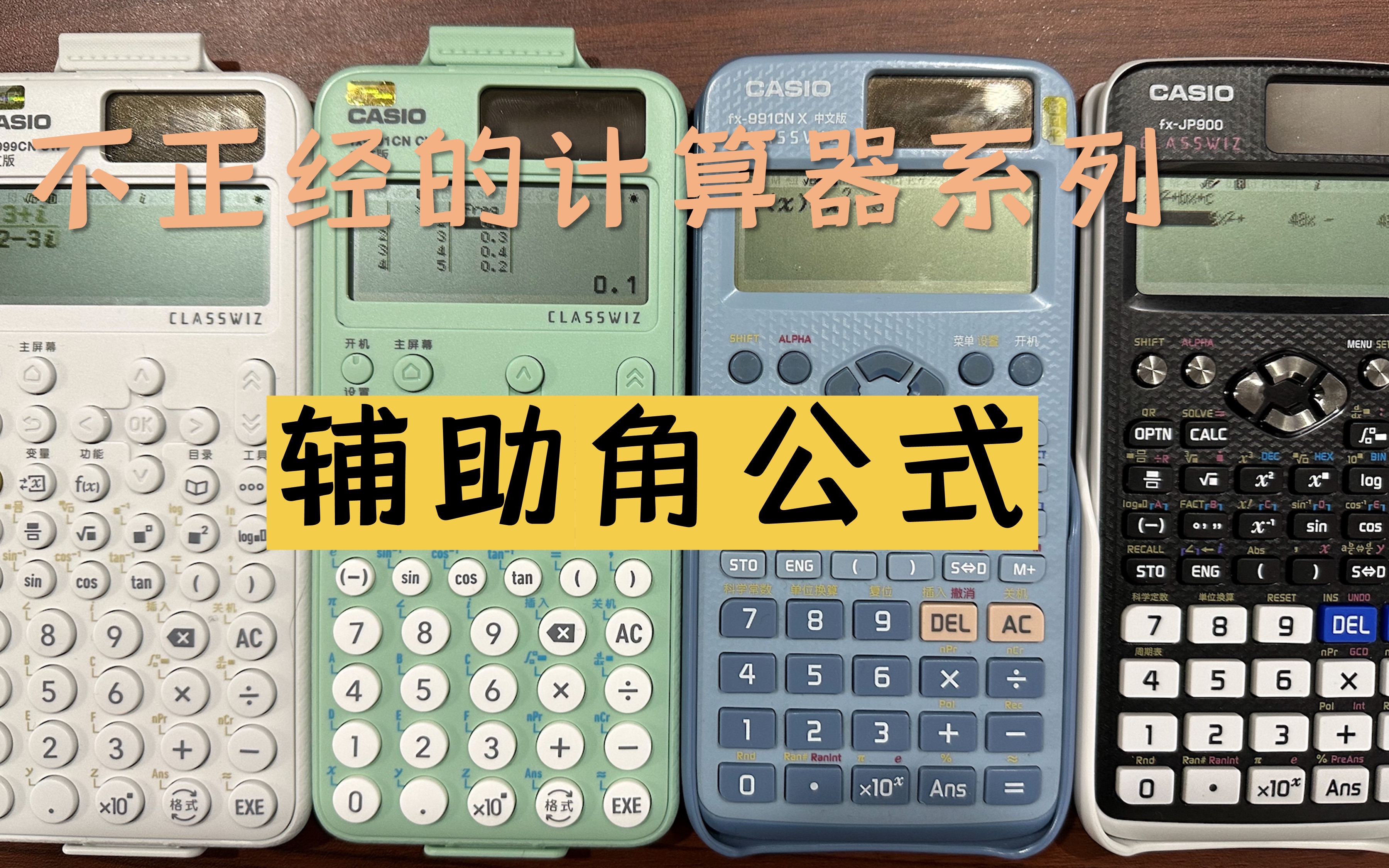 计算器的两个功能，轻松搞定正常的辅助角公式——不正经的计算器系列
