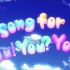 【九人全曲首翻】A song for you！you？you！！！