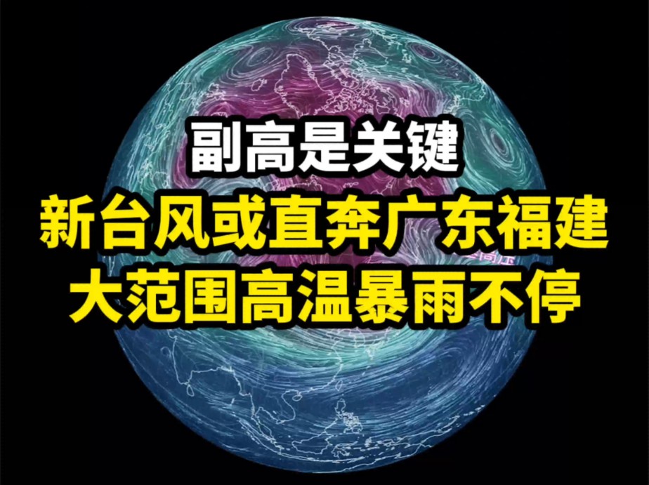 新台风或'直奔广东福建,大范围高温暴雨不停哔哩哔哩bilibili